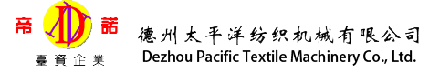 德州太平洋紡織機(jī)械有限公司